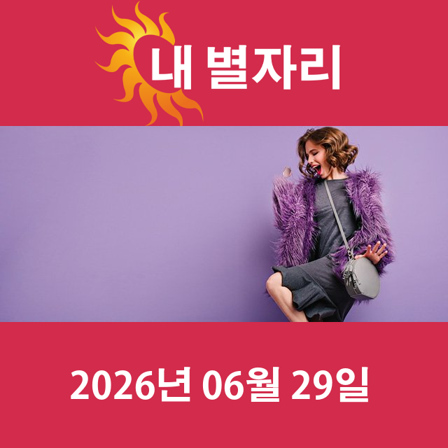 2026년6월29일의 일일 운세 예측