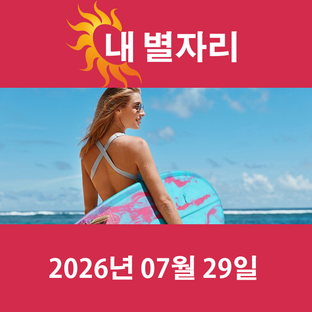2026년7월29일의 일일 운세 예측