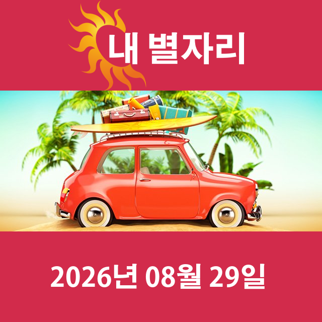 2026년8월29일의 일일 운세 예측