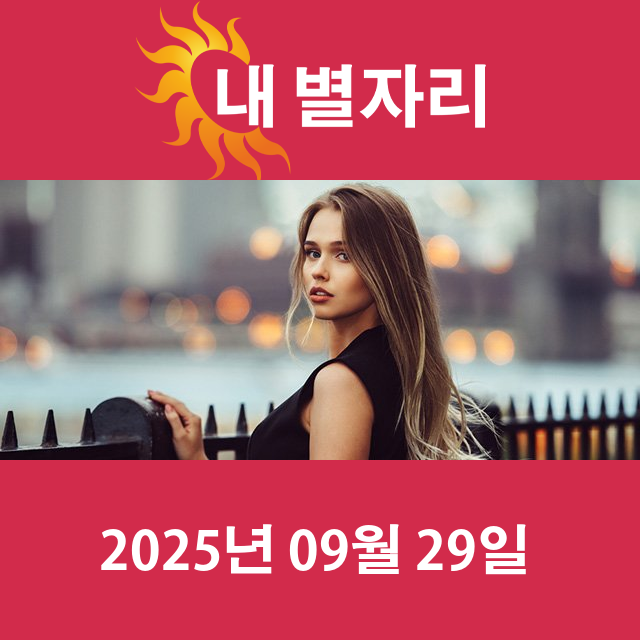 2025년9월29일의 일일 운세 예측