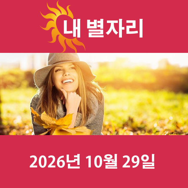 모레의 천칭자리 운세