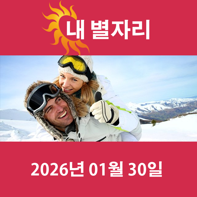 2026년1월30일의 일일 운세 예측