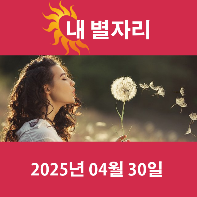 2025년4월30일의 일일 운세 예측