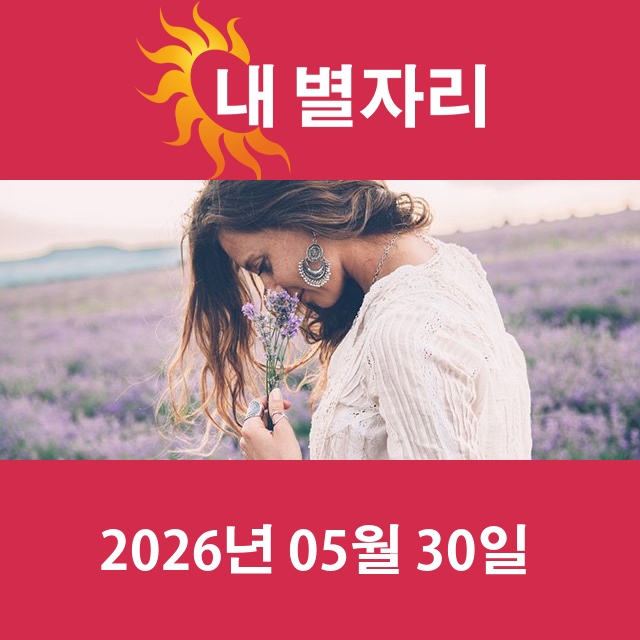2026년5월30일의 일일 운세 예측