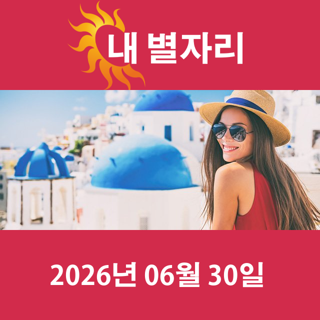 2026년6월30일의 일일 운세 예측
