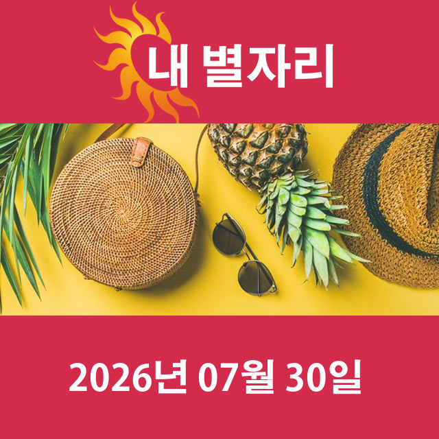 2026년7월30일의 일일 운세 예측