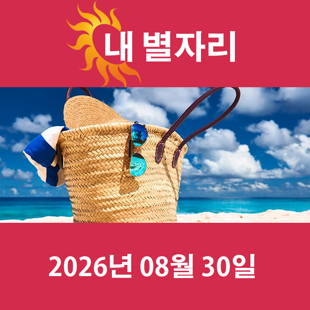 2026년8월30일의 일일 운세 예측