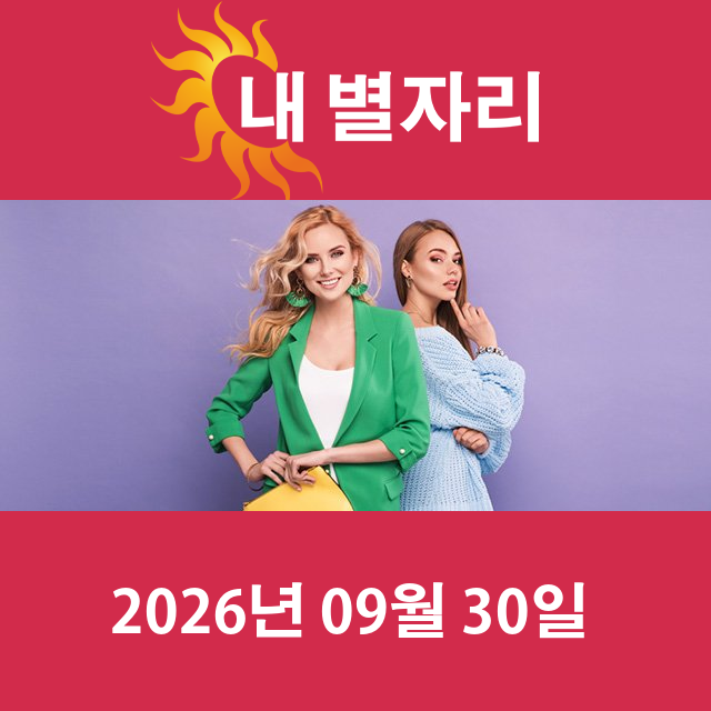 2026년9월30일의 일일 운세 예측