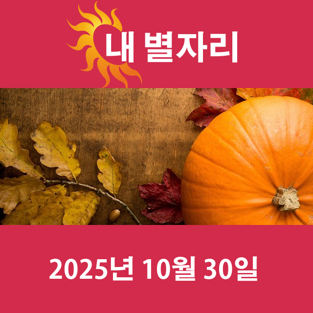 2025년10월30일의 일일 운세 예측