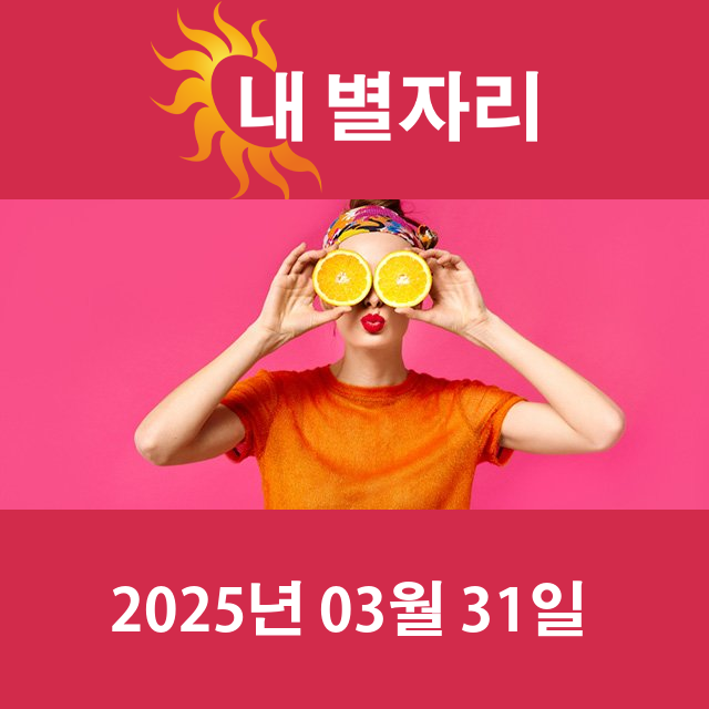 2025년3월31일의 일일 운세 예측