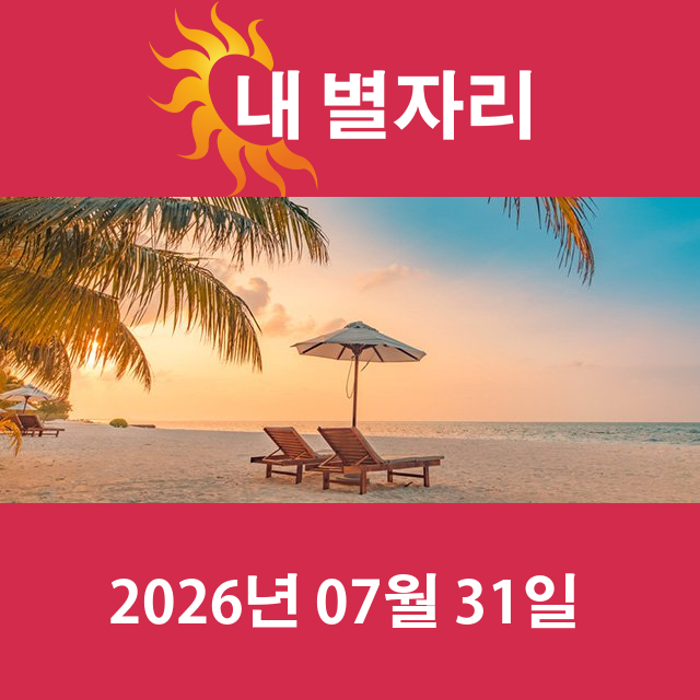 2026년7월31일의 일일 운세 예측